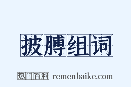 披膊组词是什么意思的图片